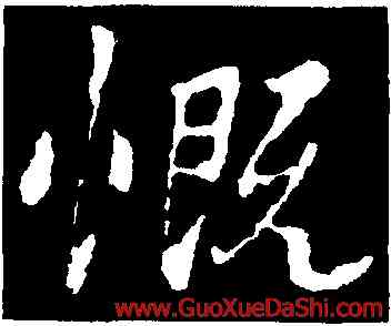 慨,王羲之,書法字典